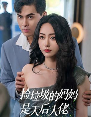 捡垃圾的妈妈是天后大佬(70集) 捡垃圾的妈妈是天后大佬(70集)经典回顾免费看