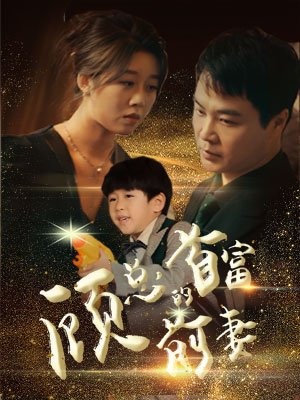 顾总的首富前妻(81集) 顾总的首富前妻(81集)直接看到大结局