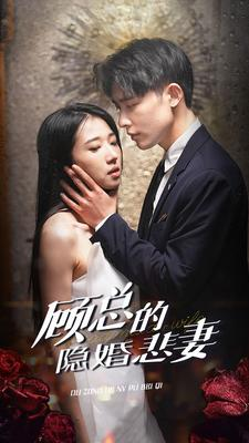 顾总的隐婚悲妻(102集) 顾总的隐婚悲妻(102集)热门短剧推广
