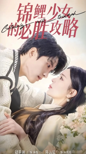 锦鲤少女的必胜攻略(21集) 锦鲤少女的必胜攻略(21集)精彩短剧又来了