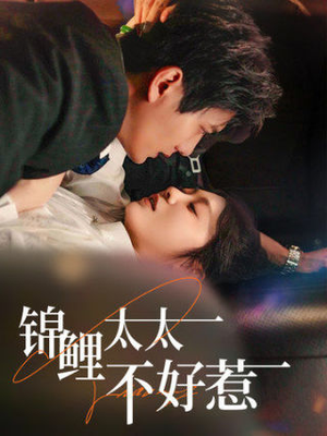 锦鲤太太不好惹(51集) 锦鲤太太不好惹(51集)完整版