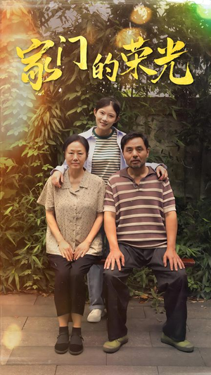 寒窗之出人头地(73集) 寒窗之出人头地(73集)精彩短剧免费看