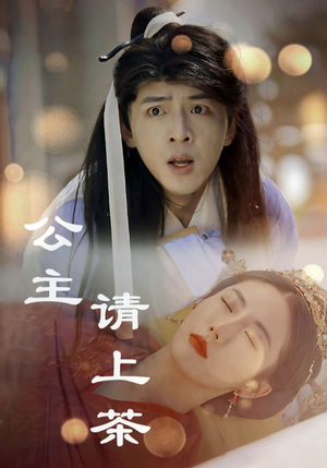 公主请上茶(69集) 公主请上茶(69集)短剧全集免费