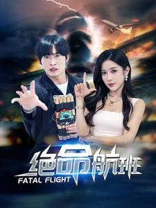 绝命航班(68集) 绝命航班(68集)短剧推荐上热门