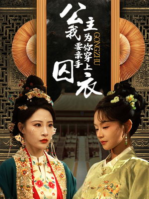 公主我要亲手为你穿上囚衣(65集) 公主我要亲手为你穿上囚衣(65集)在线看