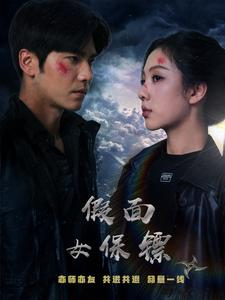 假面女保镖(70集) 假面女保镖(70集)全季一次看完