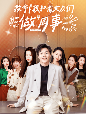 救命!我和前女友们做同事(96集) 救命!我和前女友们做同事(96集)精彩短剧上线