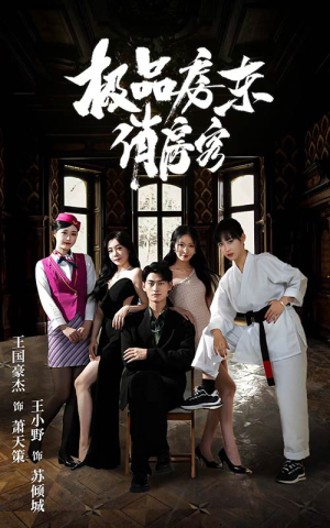 极品房东俏房客(78集) 极品房东俏房客(78集)看到了大结局