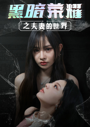 黑暗荣耀之夫妻的世界(30集) 黑暗荣耀之夫妻的世界(30集)百度在线观看