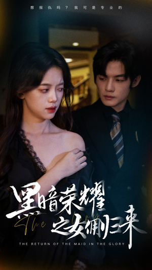 黑暗荣耀之女佣归来(80集) 黑暗荣耀之女佣归来(80集)精彩短剧看不停
