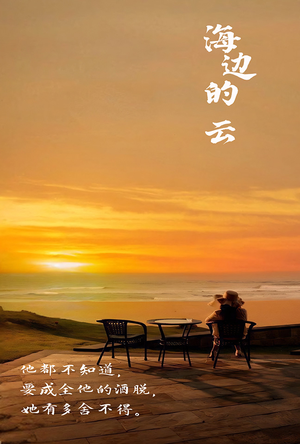 海边的云（101集）免费在线看