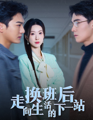 换班后走向生活的下一站(46集) 换班后走向生活的下一站(46集)推荐好短剧