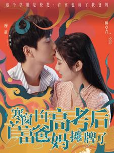 寒窗十年高考后首富爸妈摊牌了(96集) 寒窗十年高考后首富爸妈摊牌了(96集)短剧热门合集