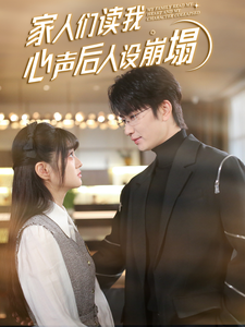 家人们读我心声后人设崩塌(70集) 家人们读我心声后人设崩塌(70集)好看短剧看不停