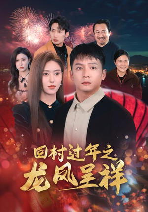 回村过年之龙凤呈祥(47集) 回村过年之龙凤呈祥(47集)最后一集