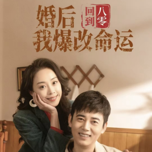 回到八零婚后我爆改命运（66集）精彩短剧片段