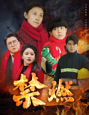 禁燃(30集) 禁燃(30集)热门短剧追不停