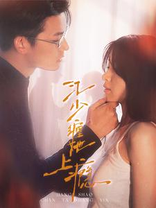 江少缠她上瘾(100集) 江少缠她上瘾(100集)精彩热门短剧