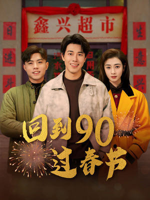 回到90过春节(68集) 回到90过春节(68集)一起看短剧