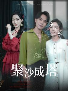 聚沙成塔(30集) 聚沙成塔(30集)上热门短剧