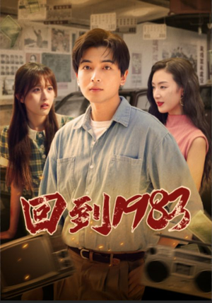 回到1983(83集) 回到1983(83集)短剧爆款推荐