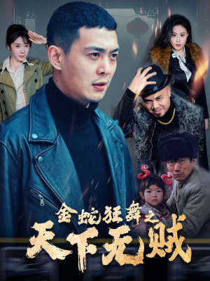 金蛇狂舞之天下无贼(52集) 金蛇狂舞之天下无贼(52集)短剧抢先看