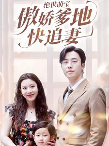 绝世萌宝傲娇爹地快追妻(71集) 绝世萌宝傲娇爹地快追妻(71集)最新上映的短剧