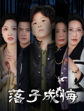 她与人间两相欢(80集) 她与人间两相欢(80集)第二季