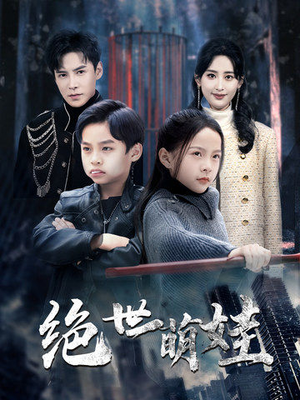 绝世萌娃（61集）分享好看的短剧