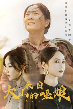 来自大山的哑娘(66集) 来自大山的哑娘(66集)好看短剧分享