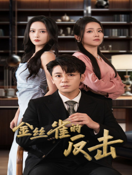 金丝雀的反击(33集) 金丝雀的反击(33集)古装短剧热播