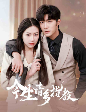 今生请多指教(84集) 今生请多指教(84集)免费短剧看全集