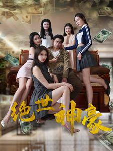 绝世神豪(82集) 绝世神豪(82集)短剧精彩推荐