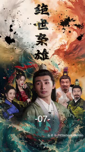 绝世枭雄(81集) 绝世枭雄(81集)去哪里看