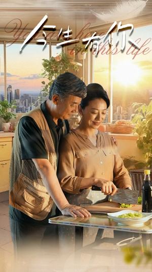 迟暮之恋重启青春（76集）古装热门短剧