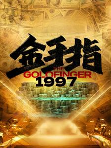 金手指1997(61集) 金手指1997(61集)看到了大结局