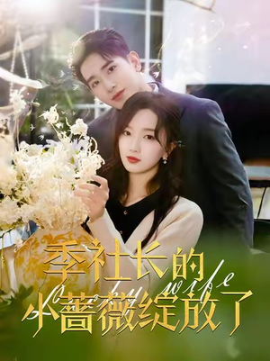 季社长的小蔷薇绽放了(60集) 季社长的小蔷薇绽放了(60集)独家短剧免费看