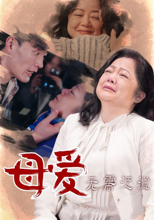母爱无需泛滥(35集) 母爱无需泛滥(35集)今日最火短剧