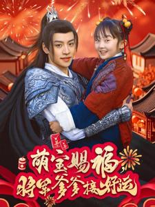 萌宝赐福,将军爹爹接好运(60集) 萌宝赐福,将军爹爹接好运(60集)深深爱上这部剧