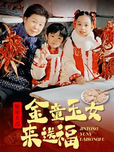 金童玉女来送祝福(30集) 金童玉女来送祝福(30集)西瓜短剧免费看