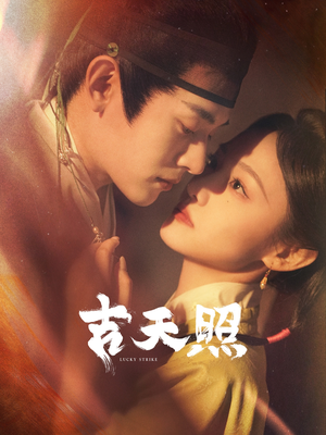 吉天照(99集) 吉天照(99集)超甜短剧分享
