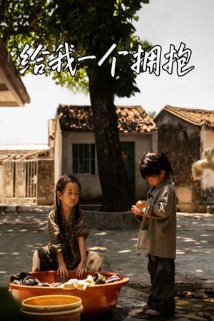 给我一个拥抱(76集) 给我一个拥抱(76集)一口气看完全集