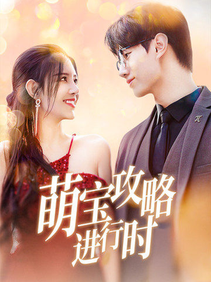 萌宝攻略进行时（60集）热播短剧重燃