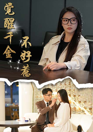 觉醒千金不好惹(43集) 觉醒千金不好惹(43集)女主角是谁
