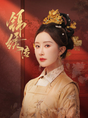 锦绣传(60集) 锦绣传(60集)甜宠短剧推荐