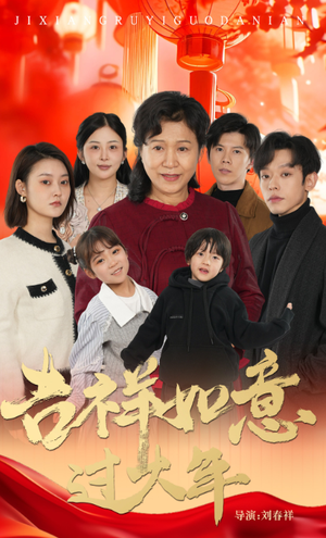 吉祥如意过大年(57集) 吉祥如意过大年(57集)最火短剧热播中