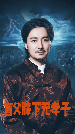 盲父膝下无孝子(50集) 盲父膝下无孝子(50集)爆款热门短剧