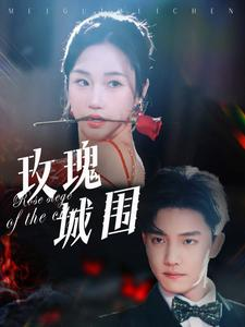 玫瑰城围(78集) 玫瑰城围(78集)快来看短剧