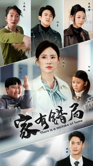 家有错局(71集) 家有错局(71集)温柔追捕短剧