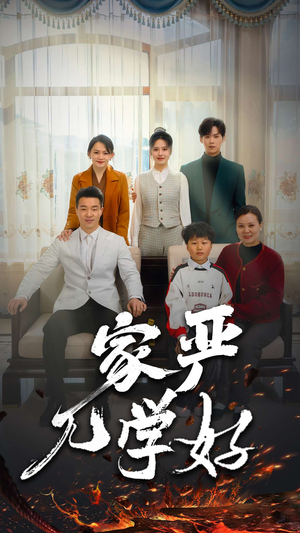 家严儿学好(35集) 家严儿学好(35集)短剧太好看了